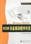Windows 2000/XP WDM设备驱动程序开发