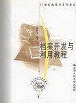 档案开发与利用教程