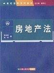 房地产法