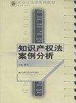 知识产权法案例分析