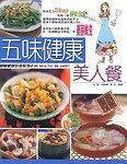 五味健康美人餐