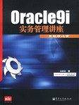 Oracle9i实务管理讲座