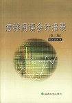 怎样阅读会计报表