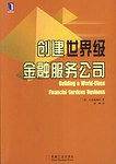 创建世界级金融服务公司