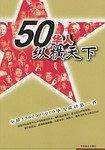 50华人纵横天下