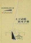 土工试验技术手册