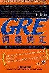GRE词根词汇/外研社留学考试系列丛书