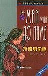 不明身份者