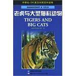 老虎与大型猫科动物——DK英汉对照百科读物·初级B·800词汇量