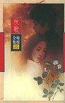 还珠格格  第二部  五之五  红尘作伴