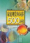家庭观赏鱼饲养500问