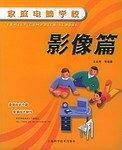 家庭电脑学校.影像篇