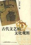 古代文艺的文化观照