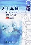 人工耳蜗