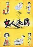 女人的毛病