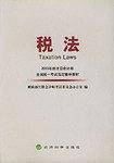 税法/2003年度注册会计师全国统一考试指定辅导教材