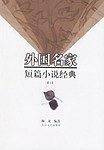 外国名家短篇小说经典（共两册）