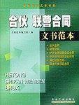合伙  联营合同文书范本
