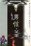 男性·父亲……