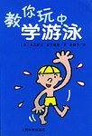 教你玩中学游泳