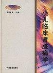 小儿临床肾脏病学