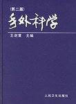 手外科学