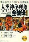 人类神秘现象全破译（上下卷）
