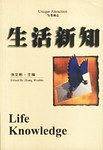另类视点:生活新知