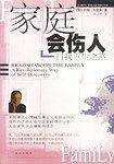 家庭会伤人:自我重生之路