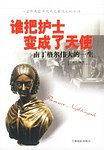 谁把护士变成了天使