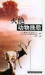 灭绝动物挽歌