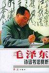 毛泽东诗词书法赏析