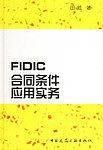 FIDIC合同条件应用实务
