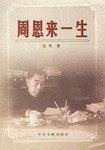 周恩来一生
