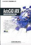 AutoCAD ARX函数库查询辞典