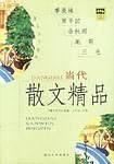 当代散文精品