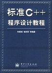 标准C++程序设计教程