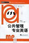公共管理专业英语——MPA系列教材