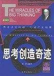 思考创造奇迹