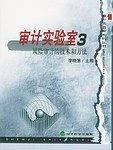 审计实验室3——风险审计的技术和方法