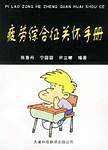 疲劳综合征关怀手册