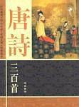 唐诗三百首(共4卷) (精装)