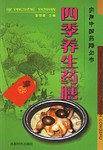 四季养生药膳