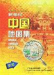 新世纪中国地图集
