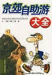 京郊自助游大全
