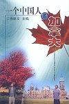 一个中国人看加拿大
