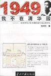 1949我不在清华园