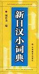 新日汉小词典