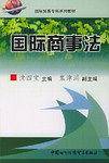 国际商事法——国际贸易专科系列教材