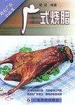 广式烧腊